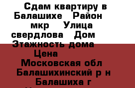 Сдам квартиру в Балашихе › Район ­ 22мкр. › Улица ­ свердлова › Дом ­ 46 › Этажность дома ­ 17 › Цена ­ 21 000 - Московская обл., Балашихинский р-н, Балашиха г. Недвижимость » Квартиры аренда   